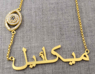 Custom Arabic Name Necklace with Evil Eye